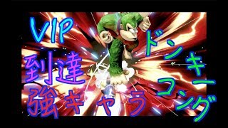強キャラ確定ドンキーコング！スマブラSPから始めてもVIPマッチ行ける！VIP行き方教えます！【スマブラSP】＃スマブラ SP#たかまる＃VIPマッチ＃大乱闘スマッシュブラザーズ