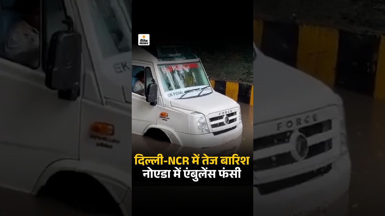 Weather Update : दिल्ली-NCR में तेज बारिश, नोएडा में एंबुलेंस फंसी:कई इलाकों में ट्रैफिक जाम