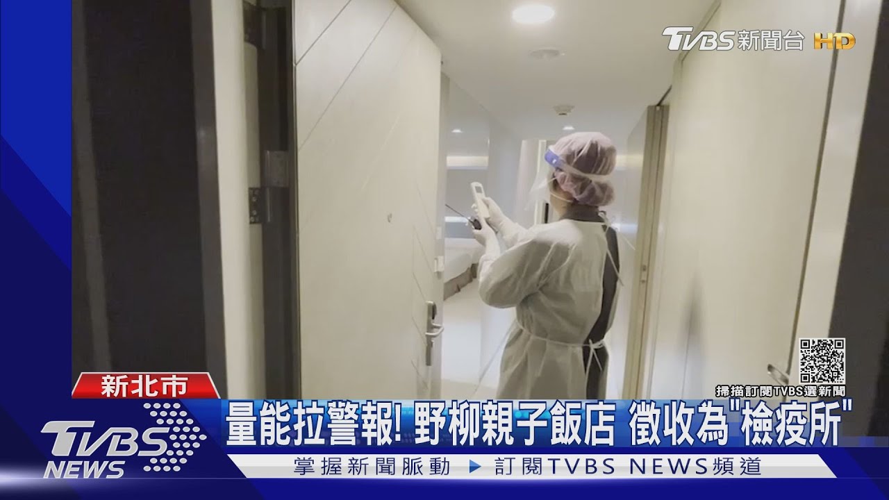 量能拉警報!野柳親子飯店 徵收為「檢疫所」