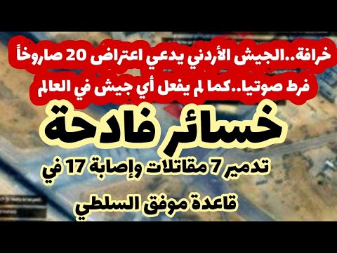 تدمير 7 مقاتلات في قاعدة الأزرق الأمريكية في الأردن.. تبرير الخسائر الفادحة صنعت خرافة.. 