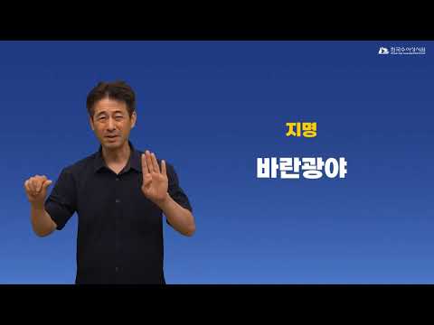 바란광야 수어