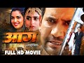 Full Hd Movie Aag आग Dinesh Lal Yadav Bhojpuri Movie 2022 Aag New Movie Bhojpuri Film