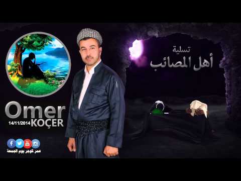 Omar Kocher 14/11/2014  ماموستا عمر كوجر يوم الجمعة تسلية أهل المصائب