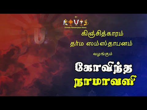 Govinda Namavali - Tamil