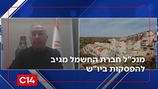 מנכ"ל חברת החשמל מגיב להפסקות ביו"ש: "מתקינים תחנת משנה ניידת שתוציא קו נפרד לקרני שומרון" (חדשות ערוץ 14) - התמונה מוצגת ישירות מתוך אתר האינטרנט יוטיוב. זכויות היוצרים בתמונה שייכות ליוצרה. קישור קרדיט למקור התוכן נמצא בתוך דף הסרטון