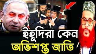 Download lagu ইহুদিরা কেন অভিশপ্ত জাতি/দেলোয়ার হোসেন সাঈদীর ওয়াজ | delwar hussain saidi waz | saidi waz mp3 Download lagu ইহুদিরা কেন অভিশপ্ত জাতি/দেলোয়ার হোসেন সাঈদীর ওয়াজ | delwar hussain saidi waz | saidi waz mp3