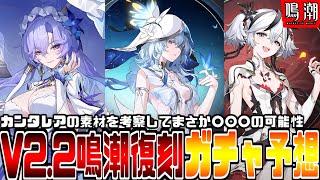 【鳴潮】ver2.2消滅属性：新キャラクター『カンタレラ』素材の可能性、復刻ガチャ”ショアキーパー＆ツバキ”か鳴潮古参勢が考察しました。