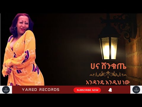 Hana Shenkute - ሀና ሸንቁጤ - አንዳንዴ እንዲህ ነው - Ethiopian Music