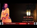 Hana Shenkute - ሀና ሸንቁጤ - አንዳንዴ እንዲህ ነው - Ethiopian Music