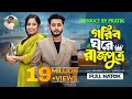 গরিব ঘরে রাজপুত্র Prank King Miraz Khan Ananna Islam Jamrul Razu New B