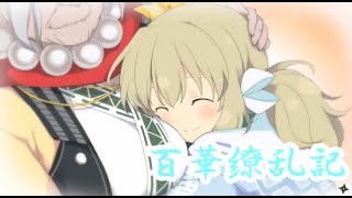 【閃乱カグラ】EV -少女たちの選択- 百華繚乱記 華風流編