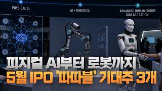 5월 IPO 돈이 몰린다! '따따블' 노리는 기대주 3종목 [주리핑룸]