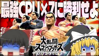 【スマブラSP】鬼畜企画！？スマブラで最強と名高いCPUカズヤに1vs7で勝利せよ【ゆっくり実況】