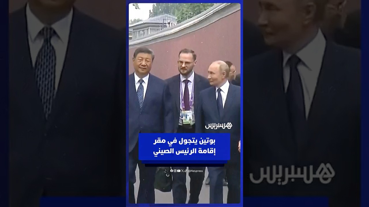 الرئيس الصيني يستضيف بوتين في مقر إقامته بعد محادثات ثنائية في بكين thumbnail