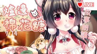 [閒聊] 07/14/21:00櫻野露-防疫旅館吃棉花糖