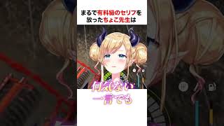 有料級のセリフを披露するちょこ先生【ホロライブ】#shorts