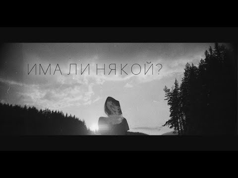 ONE DAY LESS - Има ли някой (Official Music Video)