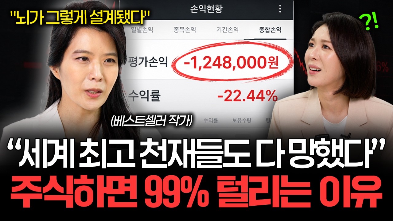 “인간의 뇌는 주식하면 망합니다” 개미들이 결국 돈을 잃는 이유 (김나영 작가 1부)