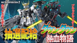 新機体ホワイト、ブラックライダー！くにおくんと、りきとタラオの熱血抽選配給物語　285話【バトオペ２】
