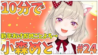 【ニチアサまとめ】10分でわかる!年明け早々、妙に攻撃力高めな小森めと【小森めと/切り抜き】