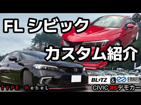 【FL1 CIVIC】ブリッツ　RSデモカー　全国FLシビックオフ会限定　カスタム潜入調査