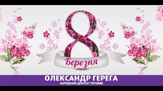 Вітаємо з Днем жіноцтва