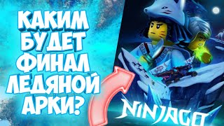 Каким будет финал ледяной арки 11 сезона Лего Ниндзяго?| Ниндзя не вернуться?