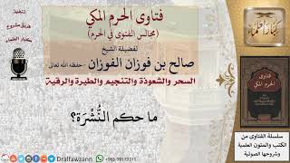 ما حكم النُّشْرَة؟ #فتاوى الفوزان image