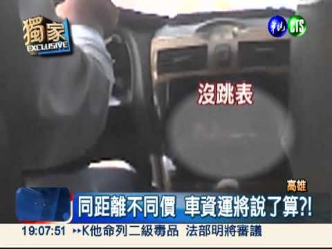 遊岡山被"宰"! 計程車漫天喊價