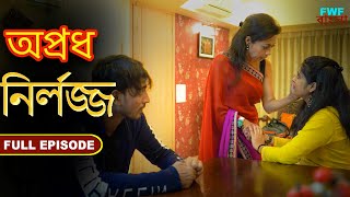 নির্লজ্জ - | সম্পূর্ণ পর্ব | Honour | Apradh - Full Episode