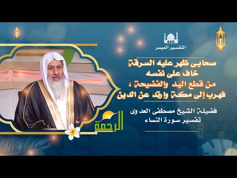 صحابى ظهر عليه السرقة خاف من قطع اليد والفضيحة فهرب إلى مكة وارتد عن الدين | الشيخ مصطفى العدوى
