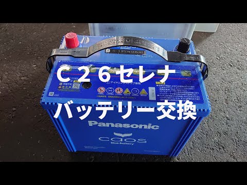 日産C26セレナのバッテリーをパナソニックカオスへDIY交換する手順を解説したYouTube動画サムネイル