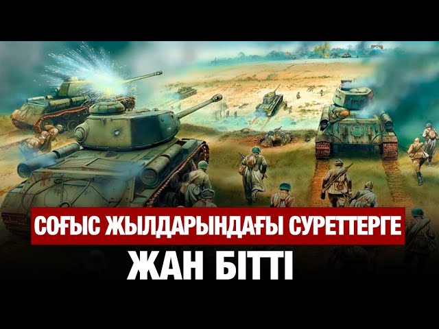 Тарихи суреттерге ЖИ көмегімен жан бітті
