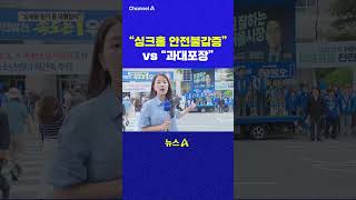 싱크홀 안전불감증 vs 과대포장 채널A #shorts #DLAB #ashorts