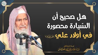 هل صحيح أن السيادة محصورة في أولاد علي رضي الله عنه | الشيخ د عبدالله الغنيمان image