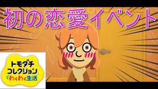 キャラクターだらけのトモダチコレクションわくわく生活パート2