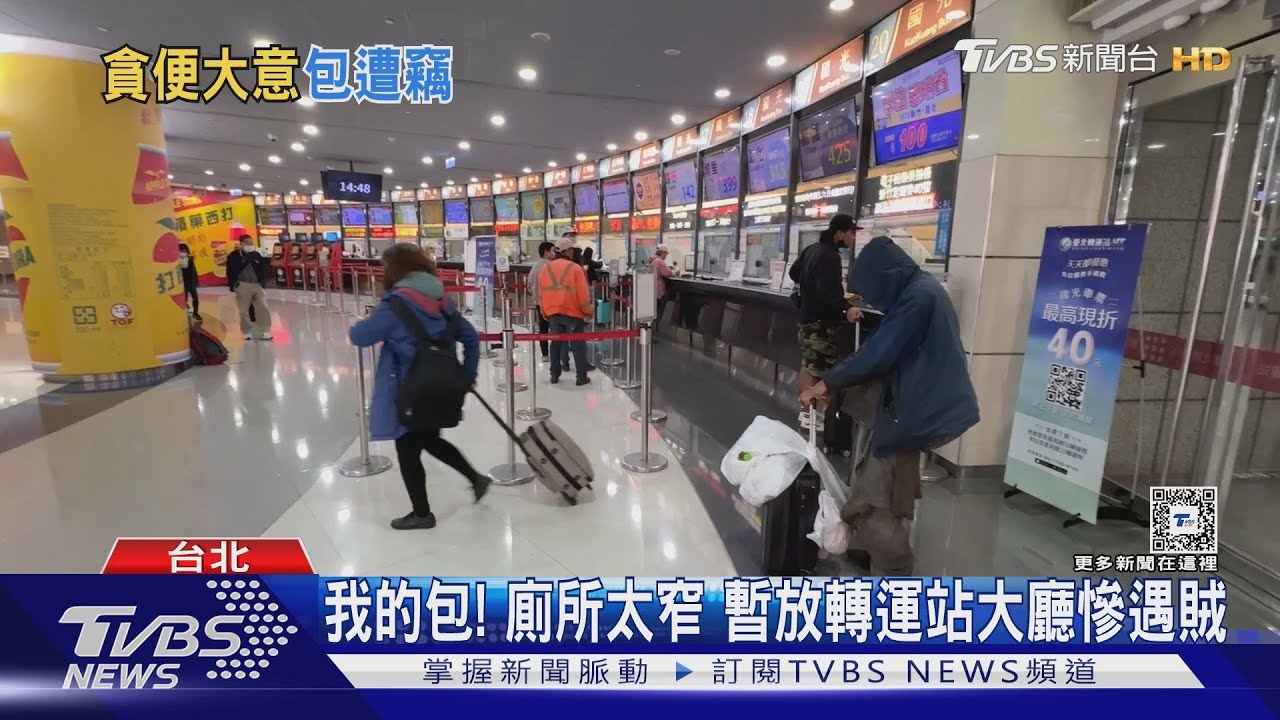 我的包!廁所太窄 暫放轉運站大廳慘遇賊
