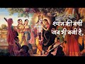 Radha Rani Song Shyam Ki Bansi Jab Bhi Baji Hai श्याम की बंसी जब भी �