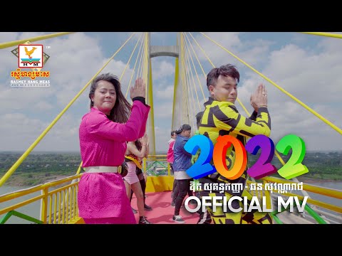 2022 - Most Popular Songs from Cambodia