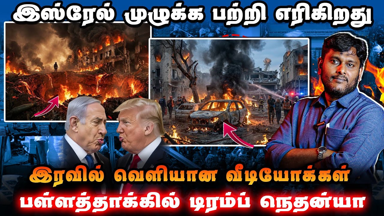 இரவில் வெளியான அதிர்ச்சி வீடியோக்கள் | இஸ்ரேல் முழு?