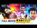 ಯಾಕೆ Yaake Kannada Full Movie Raghav Vinod Alva Shobhraj Romantic Thriller Movie