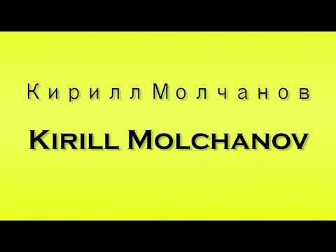 Pronunciation of Кирилл Молчанов Kirill Molchanov