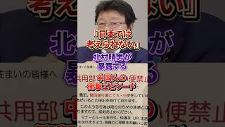 【衝撃】共用部に"大便禁止"の張り紙…北村晴男が語った中国の実態#日本保守党