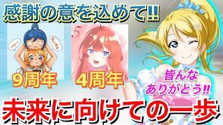 ハリーチャンネル開設9周年&Harry'sroom4周年を迎えました！【ラブライブ!】