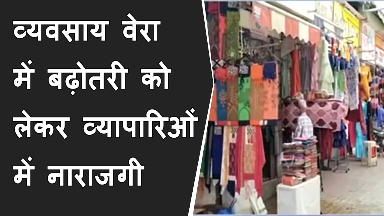 व्यवसाय वेरा में बढ़ोतरी को लेकर व्यापारिओं में नाराजगी BRG NEWS