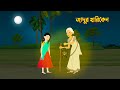 Jadur Harikene | Bengali Fairy Tales Cartoon | Bangla Story | Golpo Konna Katun