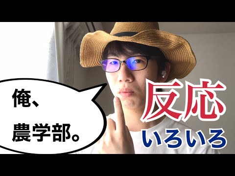 生物生産学科 【全20パターン】農学部と言われた時のいろいろな反応