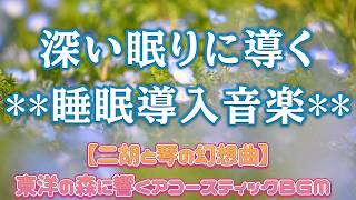 Deep Sleep & Stress Relief｜深い眠りとストレス解消のためのヒーリング音楽