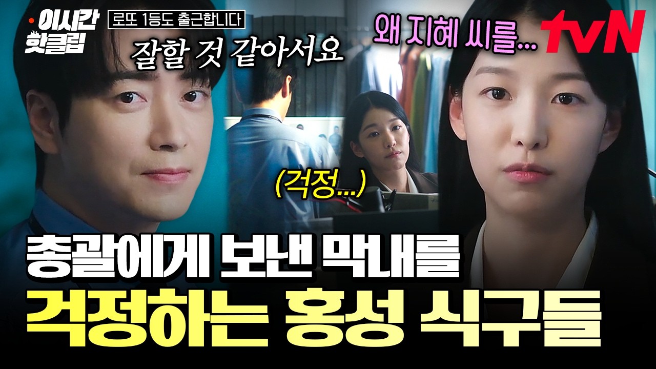 [#로또1등도출근합니다] 총괄에게 보낸 막내가 물가에 내놓은 아이처럼 걱정되는 홍성 식구들🥶