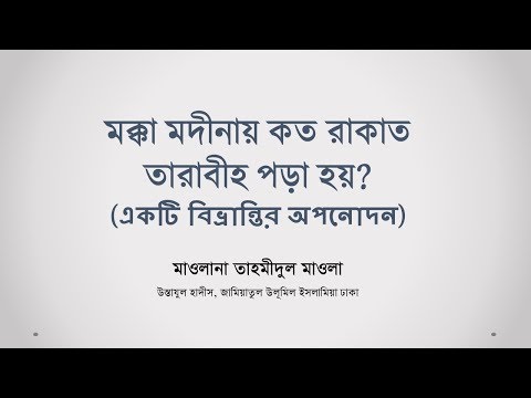 মক্কা মদীনায় কত রাকাত তারাবীহ পড়া হয়? (একটি বিভ্রান্তির নিরসন) ------- মাওলানা তাহমীদুল মাওলা